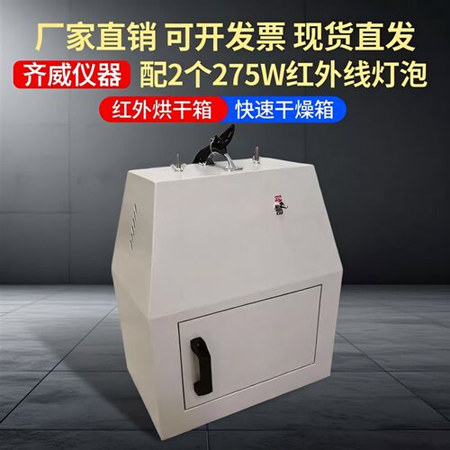 齐威红外干燥箱WS70-1快速烘干箱实验室干燥设备550W高温电热烘箱