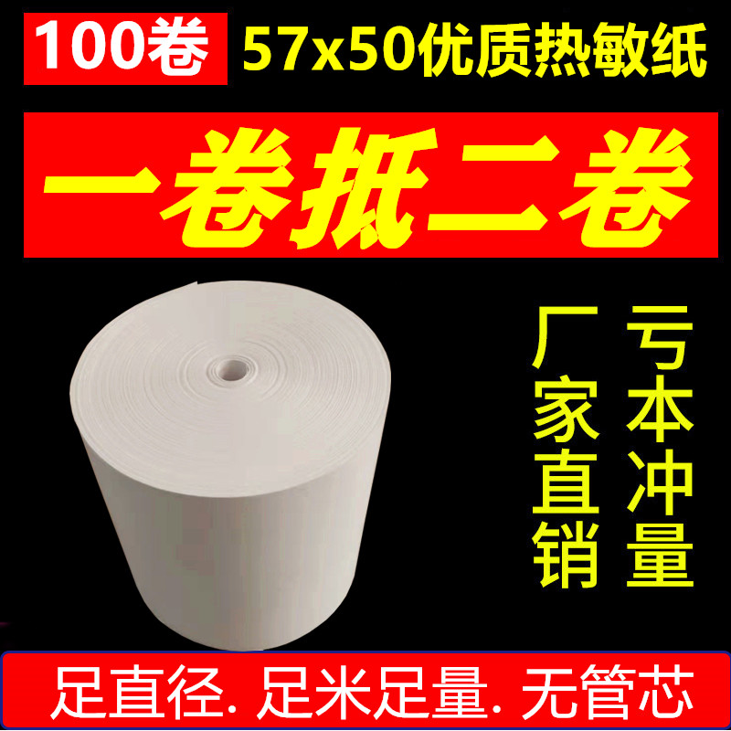 无管芯57*50收银纸57x50热敏纸58mm便利店餐厅超市美团外卖打印纸
