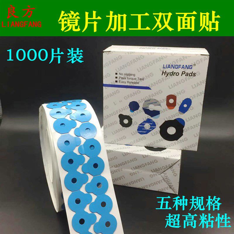 良方眼镜加工双面胶镜片防滑双面粘贴眼镜片防滑贴保护粘贴双面胶