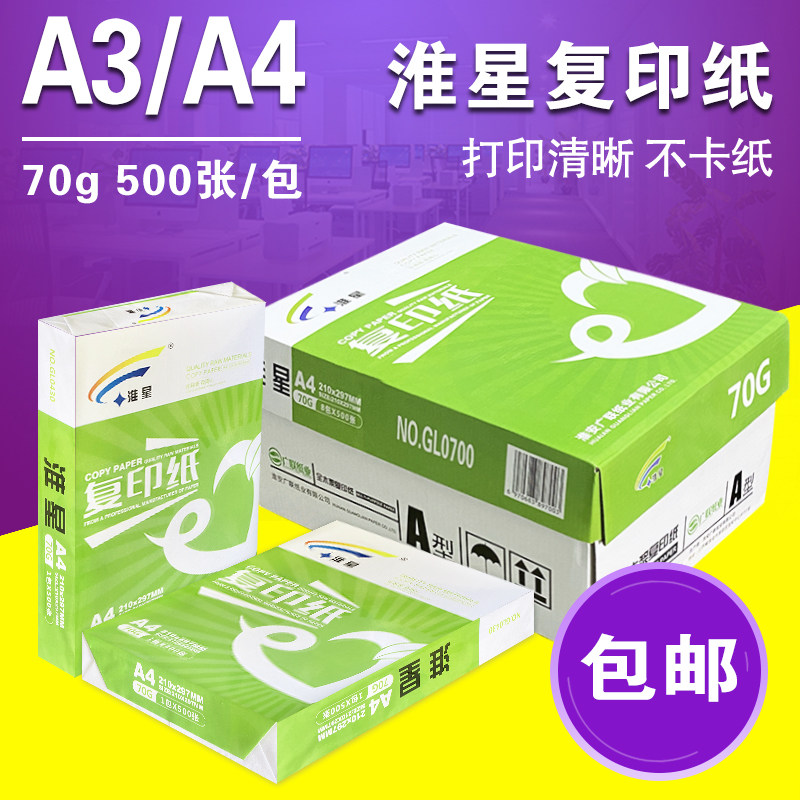 淮星A3A4复印纸整箱包邮70g4包8包单包500张a4纸打印白纸办公用纸