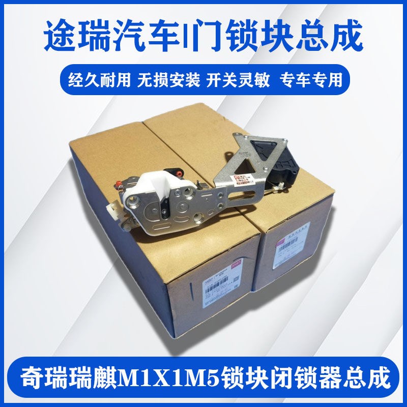 适用奇瑞瑞麒M1X1M5原厂车门中控锁块总成主副驾驶左右前后闭锁器