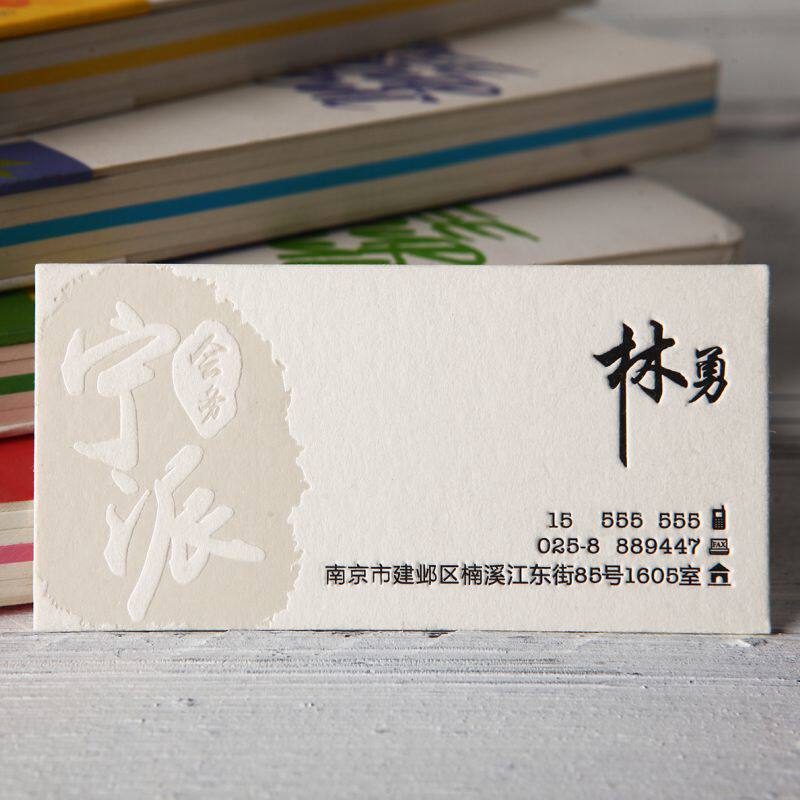 雅致特种纸棉纸名片印刷制作定制打印压凹压痕凹凸烫金 免费设计