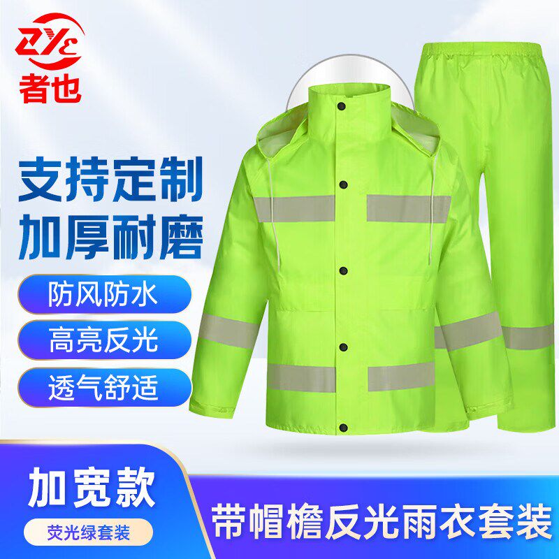 者也 反光雨衣雨裤套装分体加厚防暴雨交通执勤环卫工人防雨服