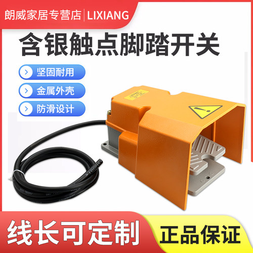 脚踏开关 银触点防护罩落地脚踩式 机床冲床自复位踏板开关控制器