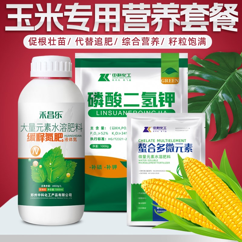 玉米专用叶面肥增产套餐缓释氮磷酸二氢钾水溶肥尿素糖醇锌肥正品