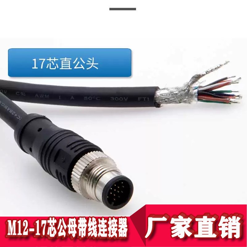M12航空插头17芯防水连接器带线公母传感器连接线注塑屏蔽触发线