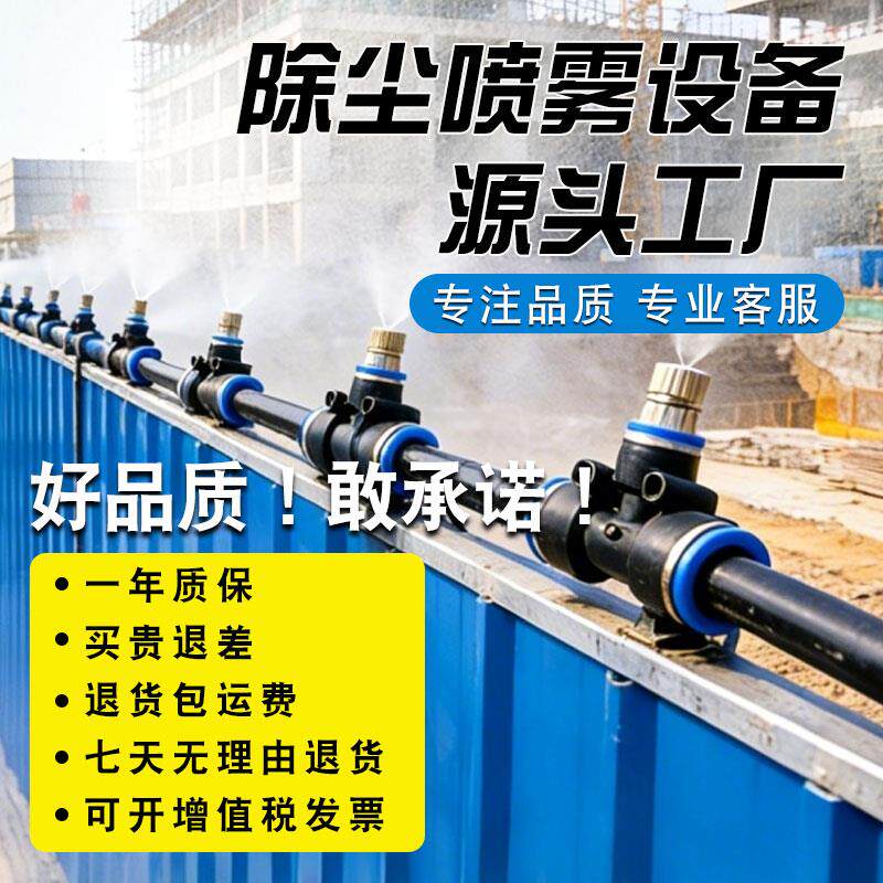 工地防尘喷淋头养殖场降温降尘喷雾系统雾化设备围挡软管厂房车间