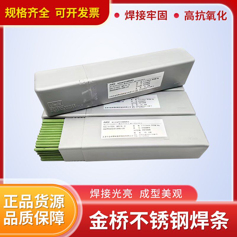 金桥不锈钢焊条A102/302/022/402/2209白钢焊条304 308 316L 310S