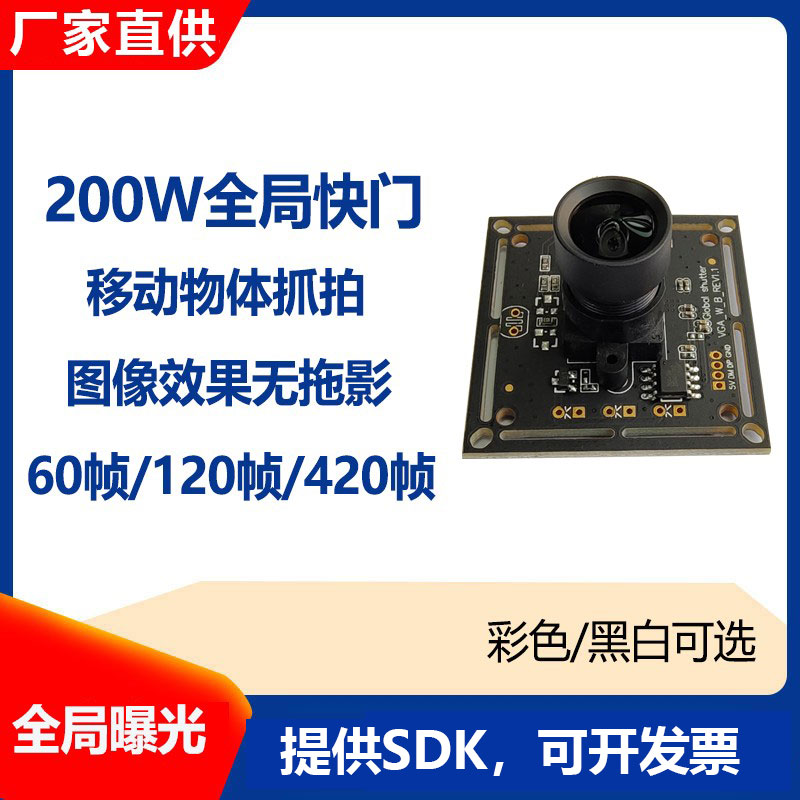 200万全局快门USB高速抓拍摄像头模组高速高帧率模块工业摄像头