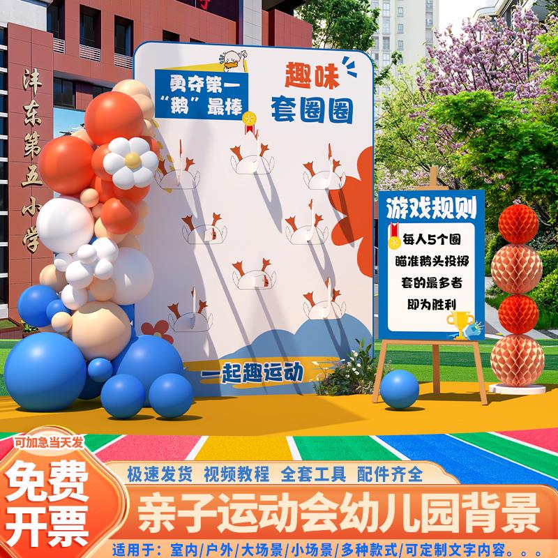 毕业大鹅套圈运动会游戏道具丢沙包幼儿园小学布置装饰背景墙kt板