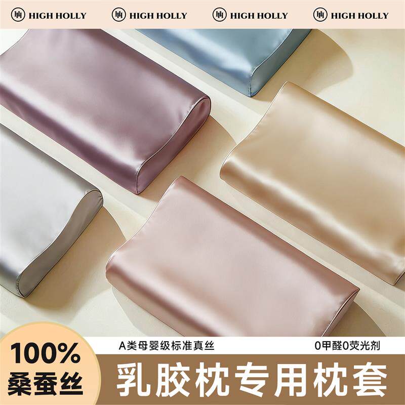 双面真丝枕套乳胶枕头专用22姆米100桑蚕丝30cmx50cm/40cmx60cm