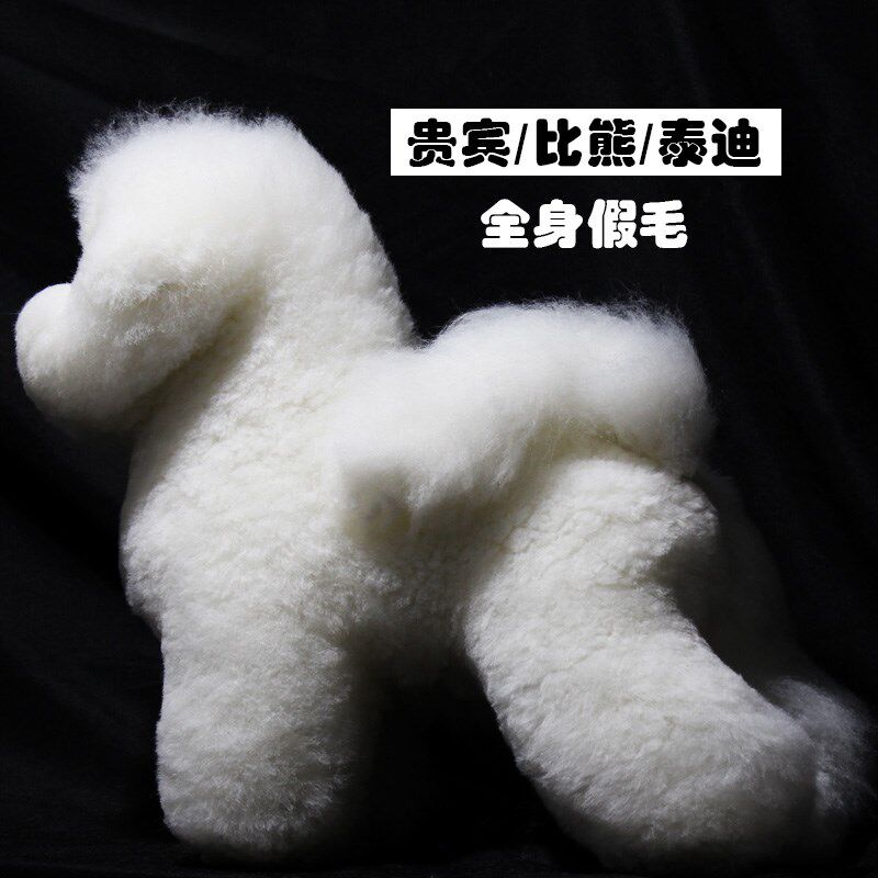 MD宠物美容假毛泰迪贵宾比熊赛级拉姆模型练习假狗全身毛仿真狗模