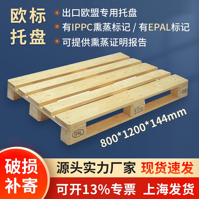 欧标EPAL木托盘 熏蒸处理仓储叉车用木质托盘 出口级货架用栈板