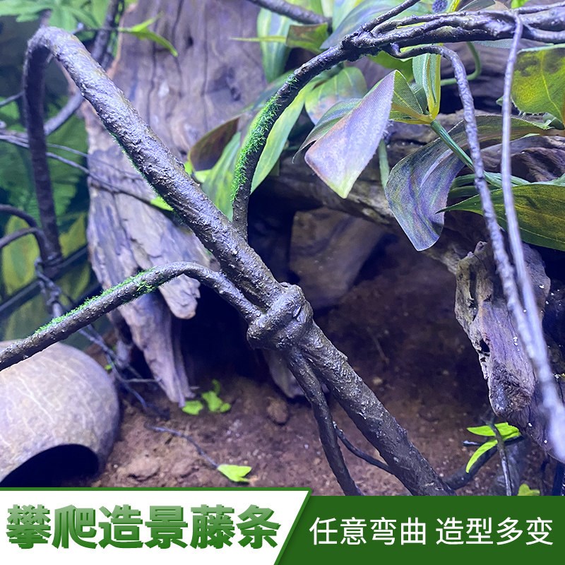 爬宠攀爬藤条爬虫缸树藤树枝蜥蜴寄居蟹陆生造景用品仿真植物装饰