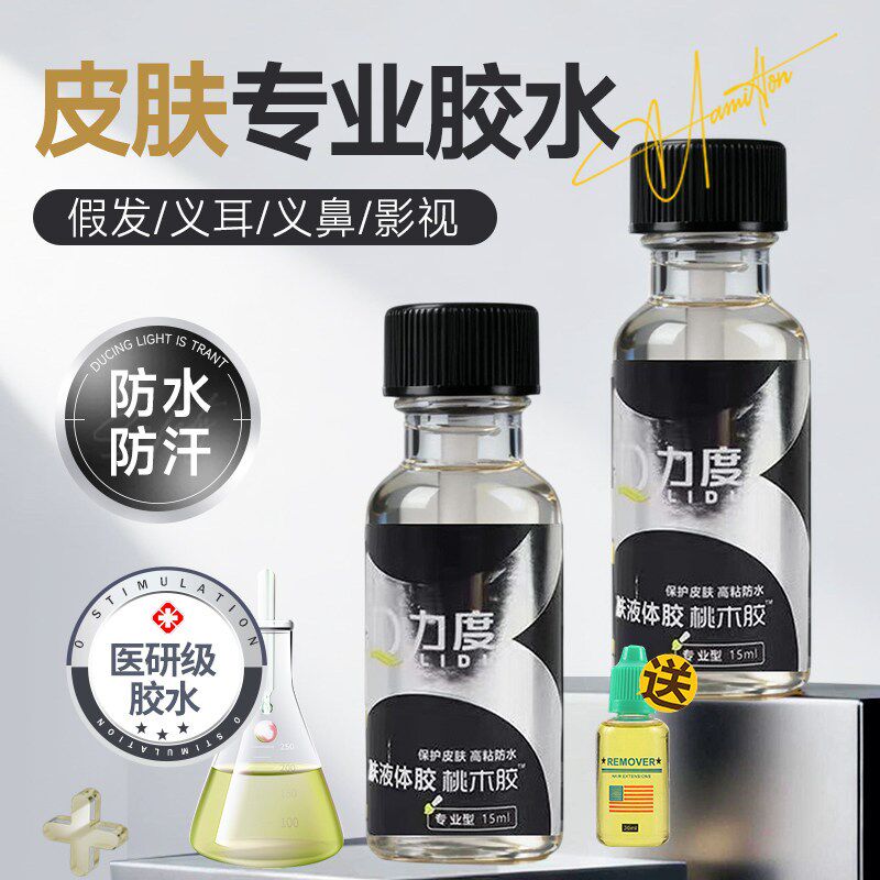 假发胶水皮肤专用液体胶义乳义耳影视化妆专用胶水防水防汗超粘