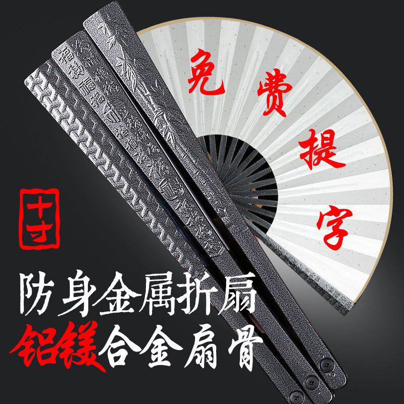 免费题字】铝镁合金扇骨折扇10寸古风防身功夫扇国风开合折扇男
