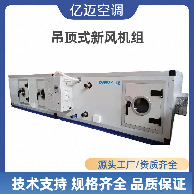 直供吊顶式空调机组商用办公楼组合式新风系统低噪组合式空调机组