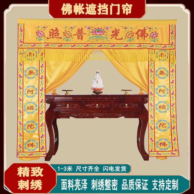 佛堂装饰佛台桌佛龛佛光普照遮挡门帘花帐花门龙门龙帐帷幔背景布