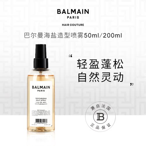 BalmainHair巴尔曼美发海盐造型喷雾200ml/50ml阿甘精油润发喷雾