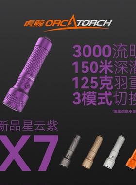 【现货】3000流明虎鲸OrcaTorch X7潜水手电筒高亮SOS星云紫
