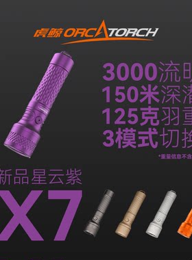 【现货】3000流明虎鲸OrcaTorch X7潜水手电筒高亮SOS防水救援