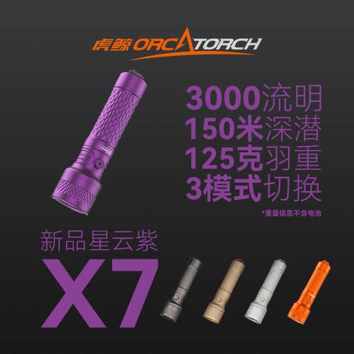 【现货】3000流明虎鲸OrcaTorch X7潜水手电筒高亮SOS星云紫
