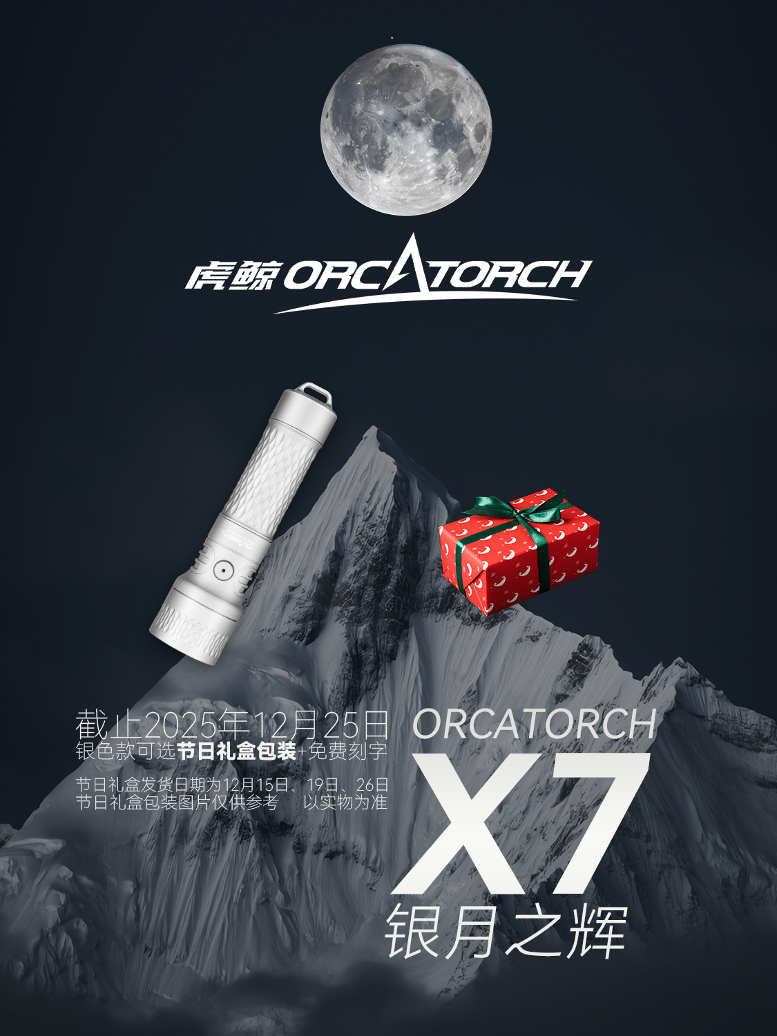 【圣诞礼盒装】免费刻字 虎鲸OrcaTorch新品X7银月之辉潜水电筒