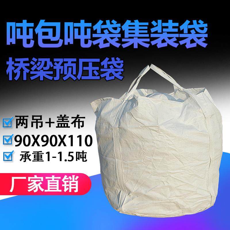 两吊托底加扎口布90*90*110吨袋集装袋1.5吨太空袋桥梁预压吨包袋