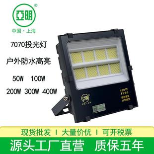 上海亚明7070投光灯户外防水300W50W广告牌球场车间楼体led投光灯