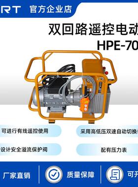 HPE-700D双回路遥控电动泵便携式小型液压泵多用途驱动汽油机泵