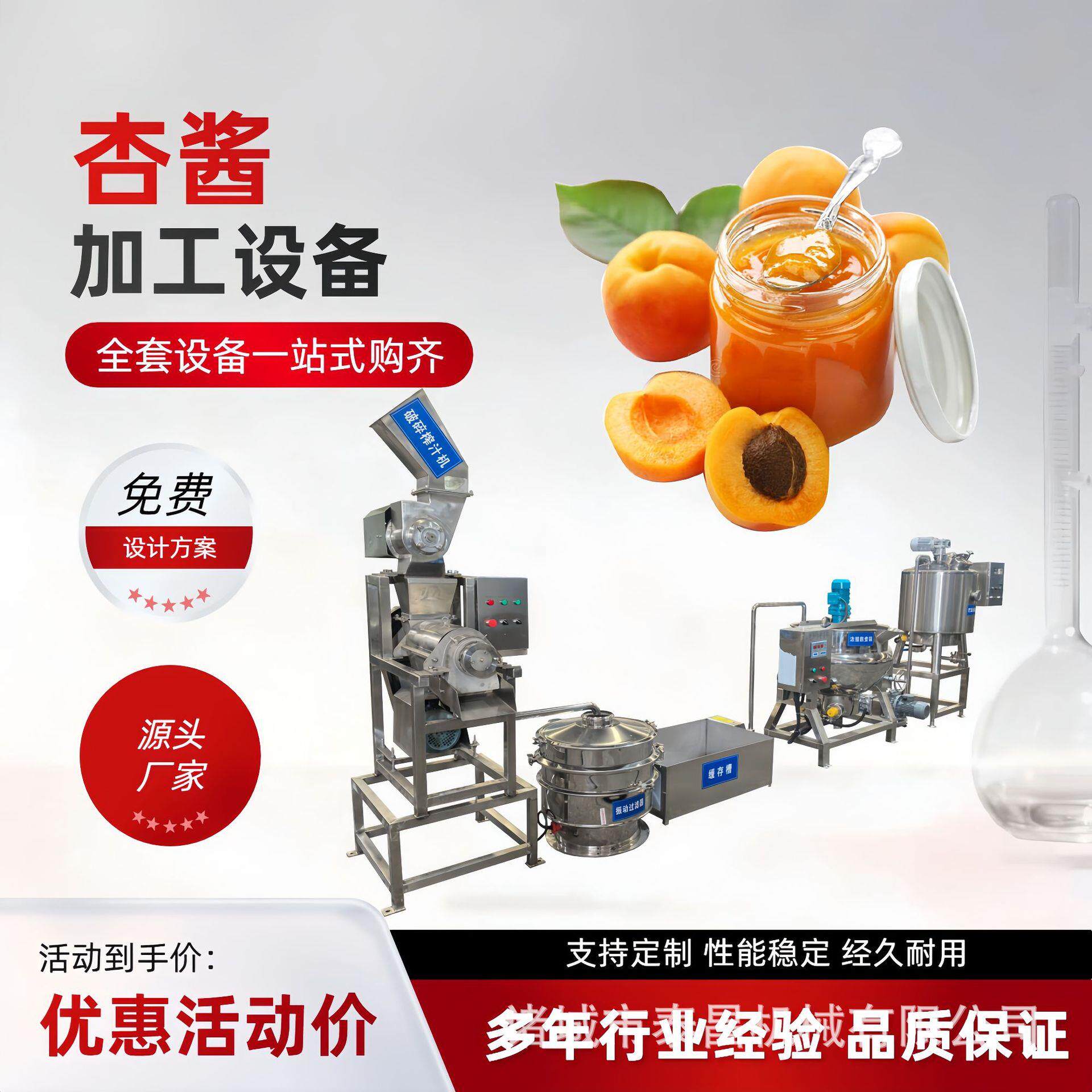 桃酱杏酱加工生产线杏子深加工设备小型蓝莓果酱制作机械打浆机