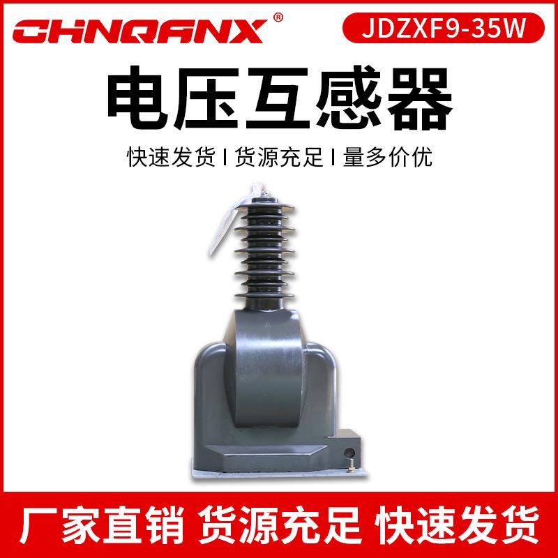 户外干式电压互感器JDZXF9-35W-35000/3/100/3电压互感器35KV