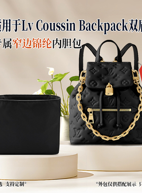适用于25新款Lv Coussin Backpack内胆包双肩包链条尼龙收纳内衬
