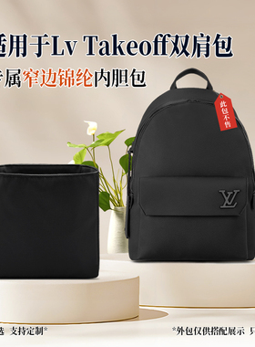 适用于Lv Takeoff双肩包内胆包男士背包收纳包尼龙窄边轻薄内衬袋