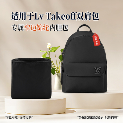 适用于Lv Takeoff双肩包内胆包男士背包收纳包尼龙窄边轻薄内衬袋