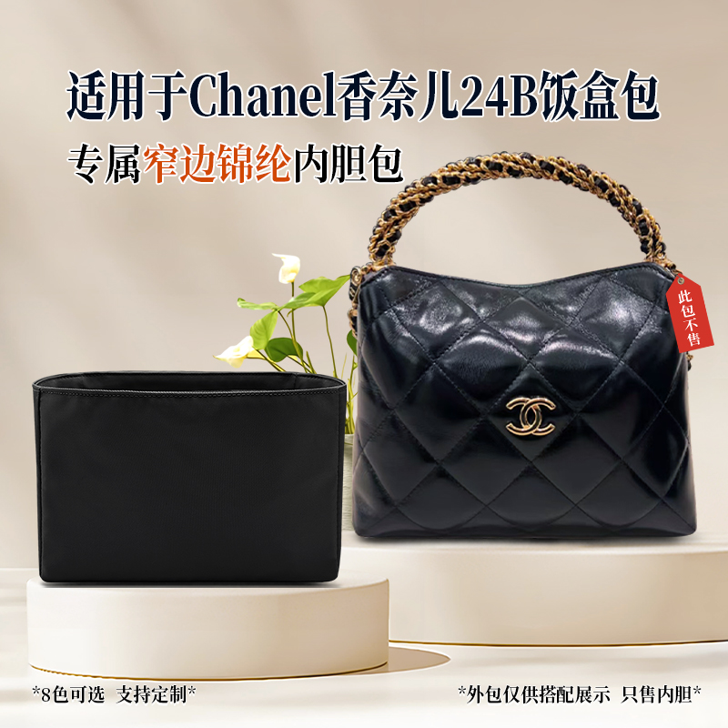 适用于Chanel香奈儿24B饭盒包内胆包麻花手柄尼龙收纳内衬袋轻薄