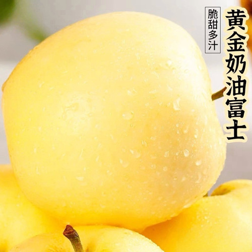 佳作新农黄金奶油富士苹果