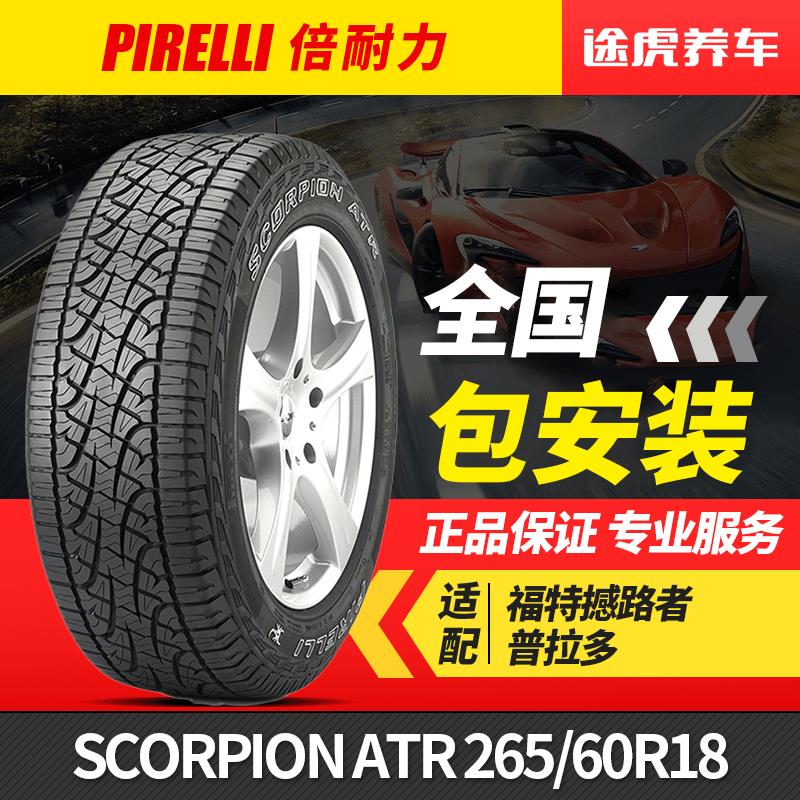 倍耐力轮胎SCORPION ATR 265/60R18 110T适配福特撼路者/普拉多