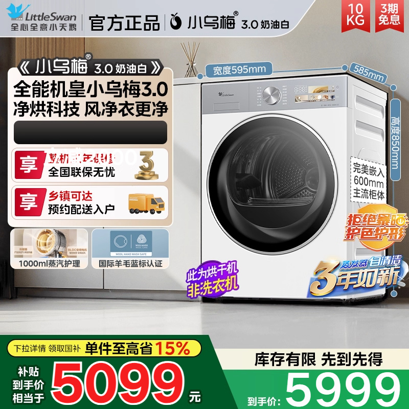 【纯平全嵌】小天鹅小乌梅3.0烘干机家用10KG变频热泵干衣机 E40W