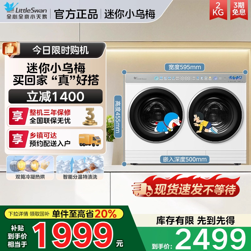 [迷你小乌梅]小天鹅哆啦A梦联名款双筒洗烘迷你懒人分区洗衣机