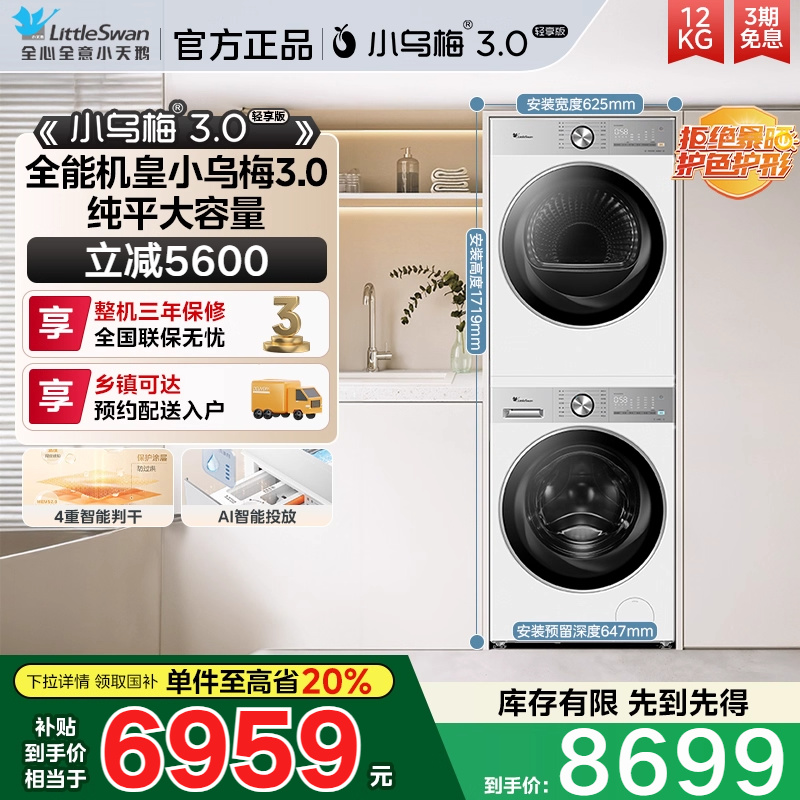 [纯平全嵌]小天鹅小乌梅3.0轻享版12KG洗烘套装热泵烘干机E10PRO