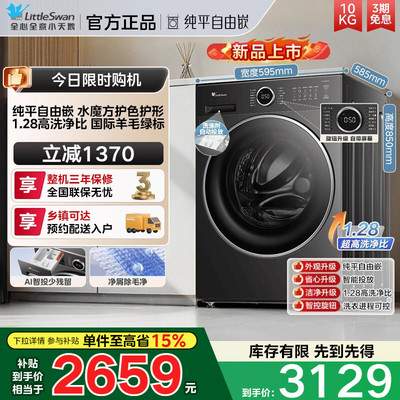 [纯平自由嵌]小天鹅洗衣机10KG大容量水魔方滚筒洗脱一体628PLUS