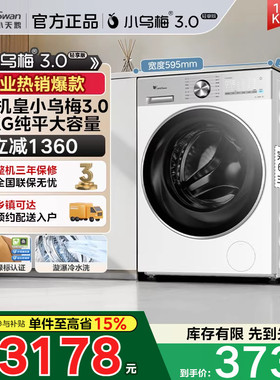 [纯平全嵌]小天鹅小乌梅3.0轻享12KG超薄滚筒洗衣机TG12VE10PRO
