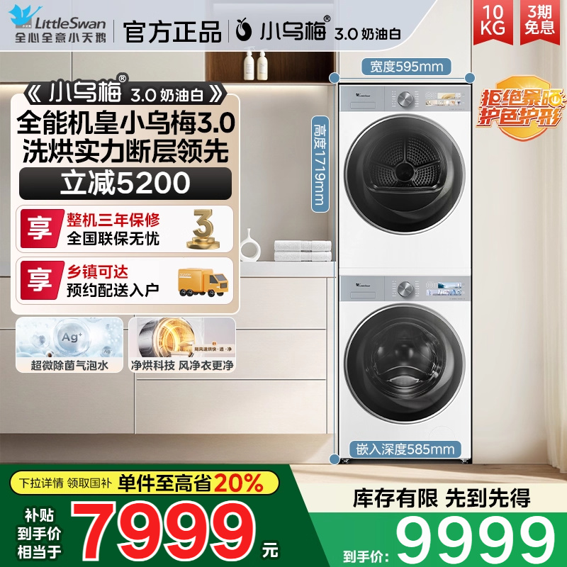 [纯平全嵌]小天鹅小乌梅3.0白色洗烘套10KG洗衣机热泵变频烘干机
