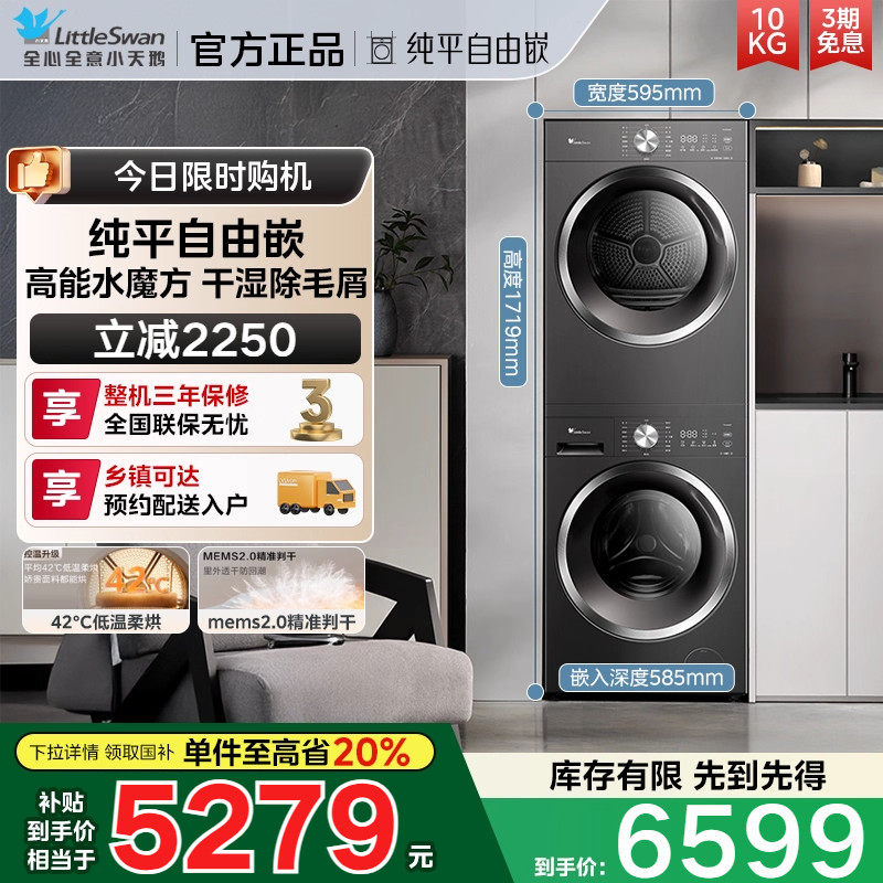 [纯平自由嵌]小天鹅水魔方洗烘套装10KG大容量洗衣机烘干机628T