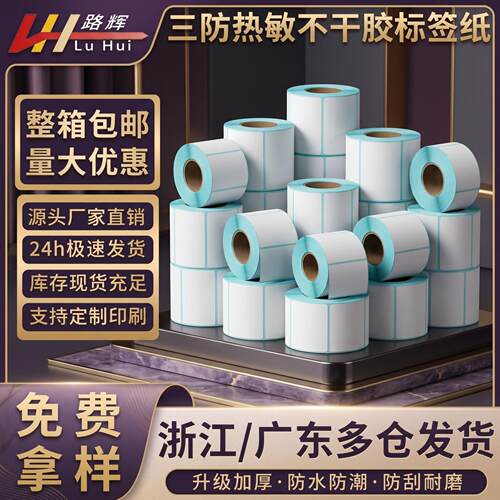 加厚三防不干胶热敏纸E邮快递面打印纸热敏标签贴纸100X150
