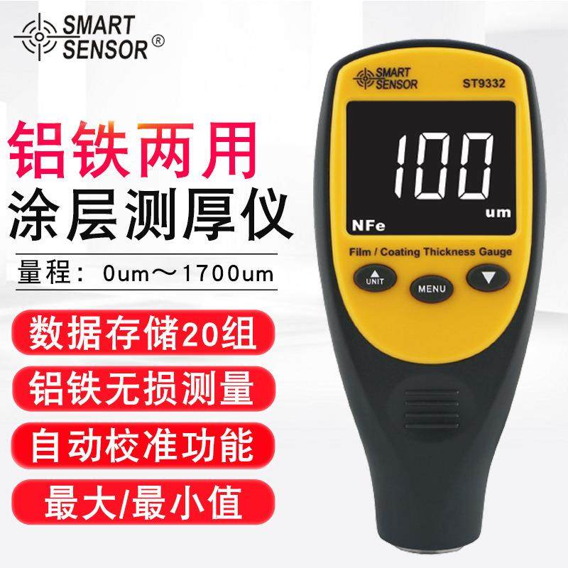 希玛（SMART SENSOR）ST9332涂层测厚仪汽车铁铝两用膜厚漆膜仪,五金/工具,测厚仪,淘宝优惠券,粉丝福利购,淘宝优惠卷