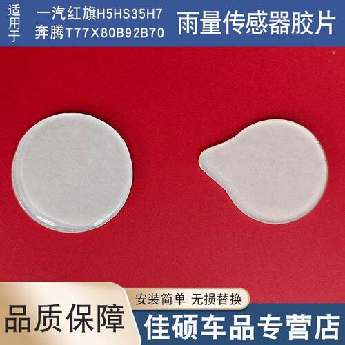 适用于红旗H5HS35H7奔腾T77X80B92B70雨量传感器胶片膜片透明凝胶