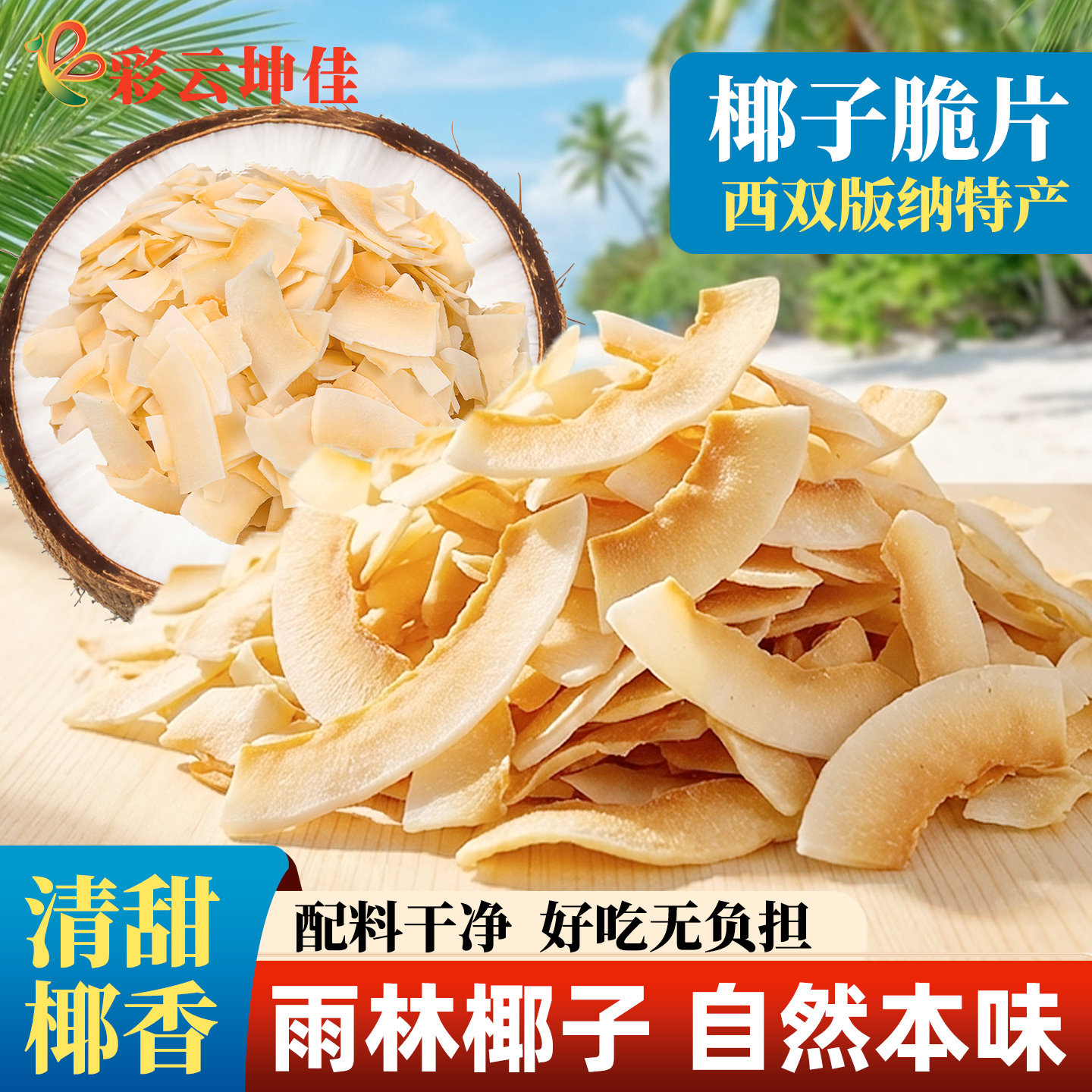椰子脆片云南特产小吃零食西双版纳椰子片脆片干休闲零食彩云坤佳