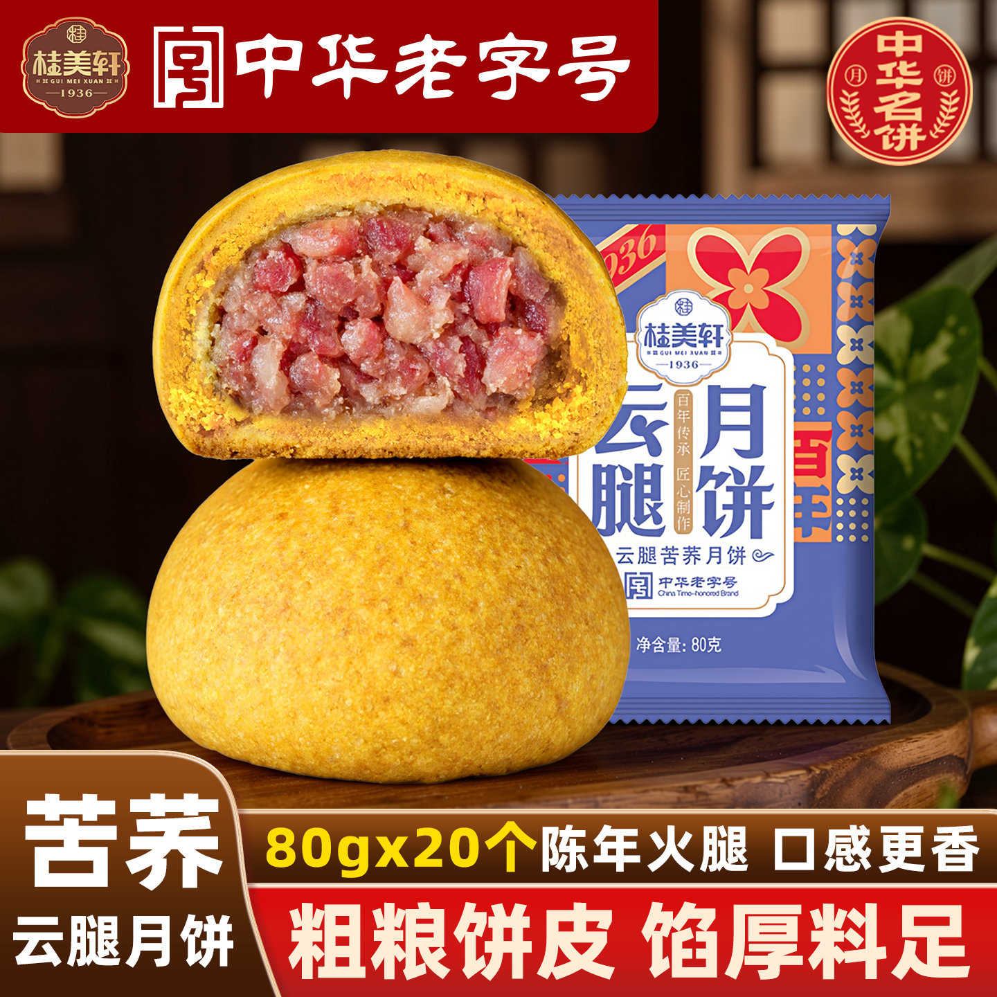 桂美轩苦荞云腿月饼80g云腿月饼云南特产火腿月饼云腿饼老字号